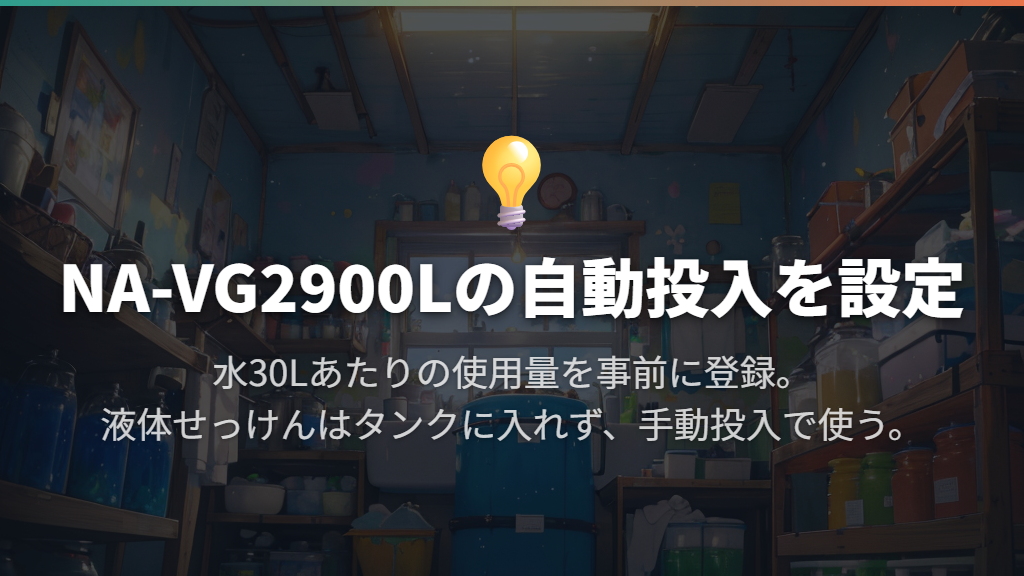 自動投入で計量を省ける。ただし最初の設定は必要