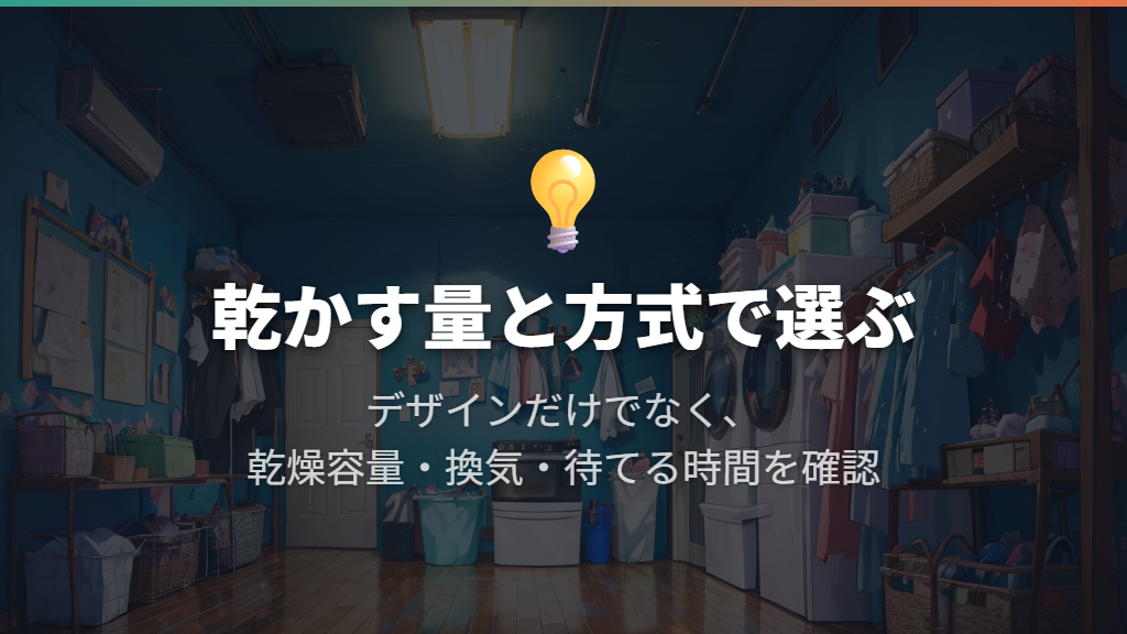 デザイン重視なら候補に。乾燥を多用するなら方式も比較