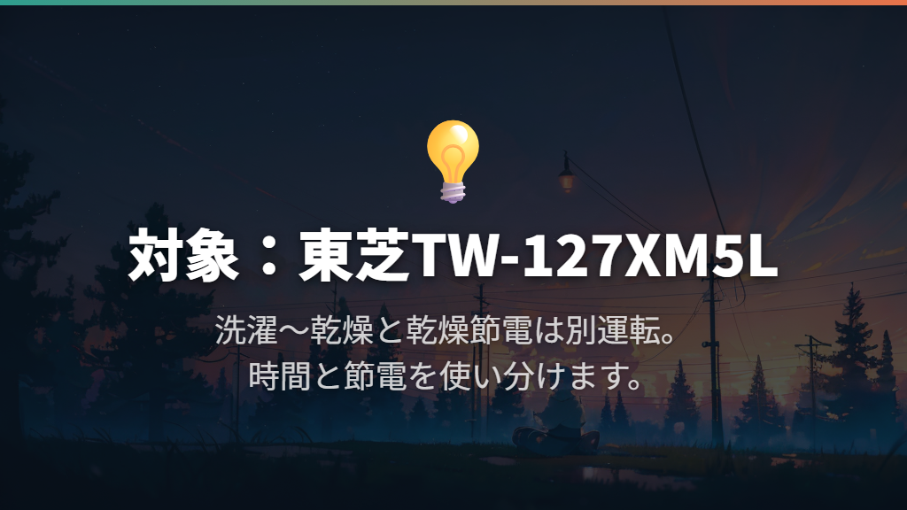 東芝TW-127XM5Lは乾燥の速さと節電を使い分けたい人向け