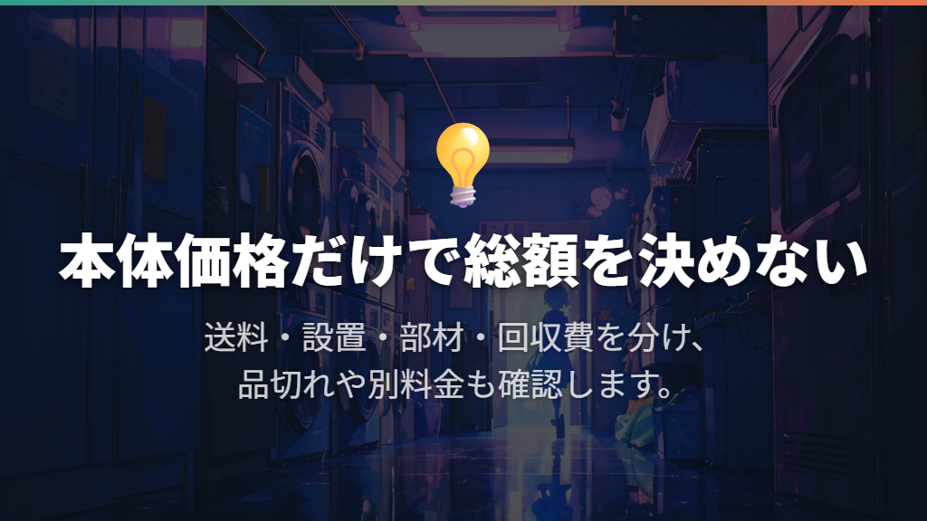 安値や型落ちは送料・設置・回収を含む総額で判断する