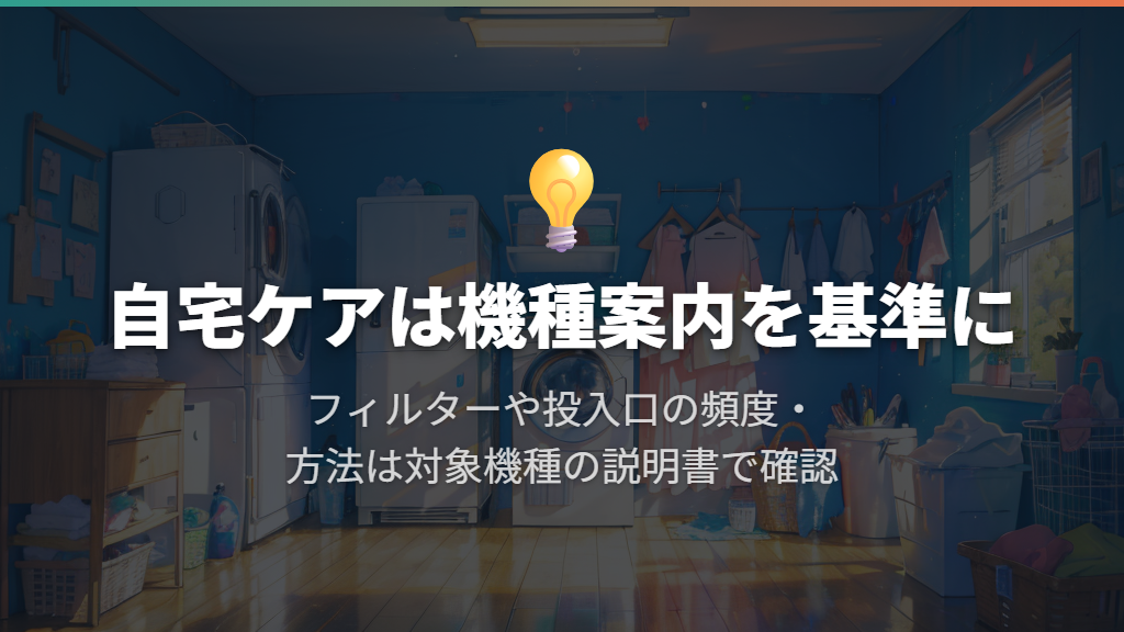 自分で掃除する範囲と頻度は、機種の案内を基準にする