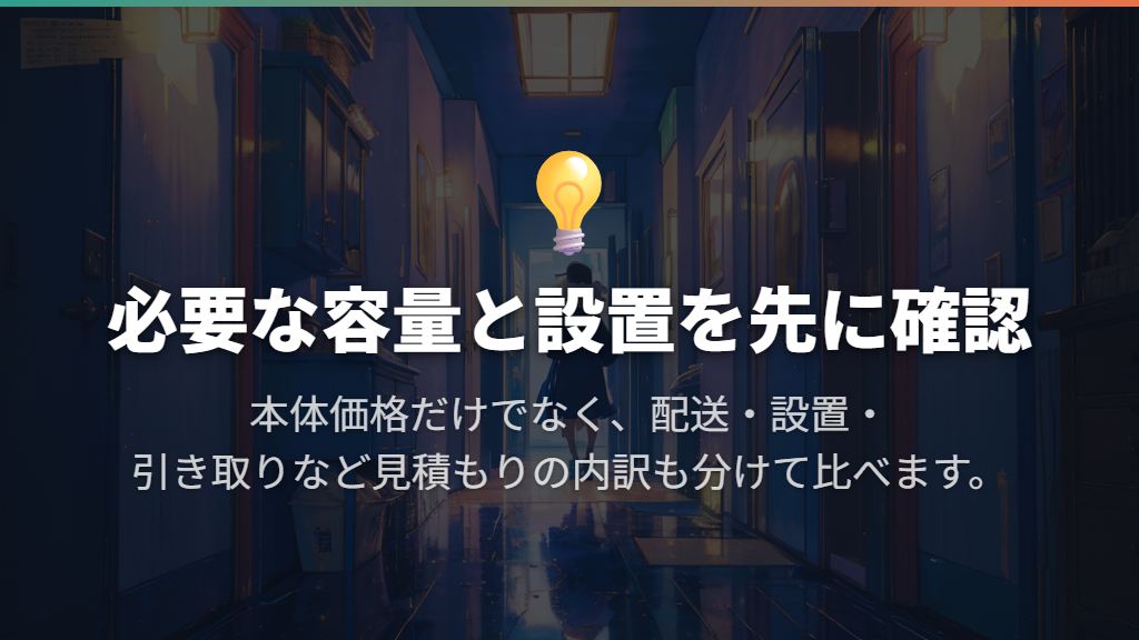 予算は必要な機能を絞り、設置を含む総額で判断する