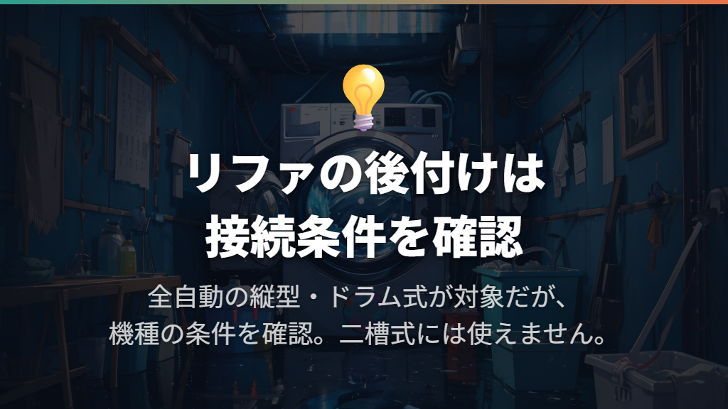 後付けできる洗濯機とリファの接続条件