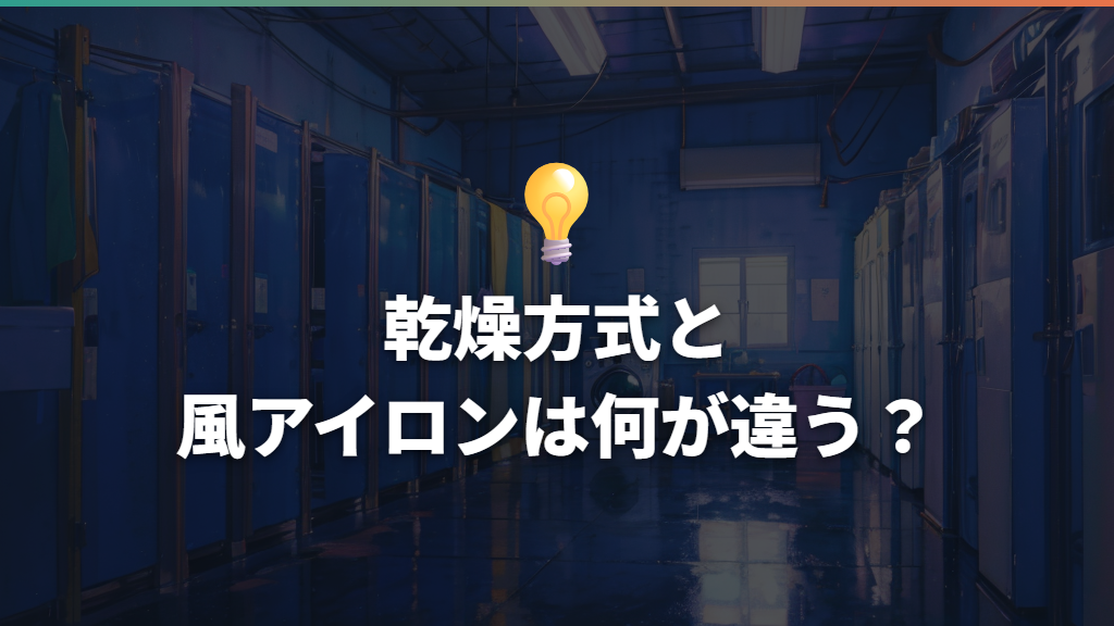 乾燥方式と風アイロンは何が違う?