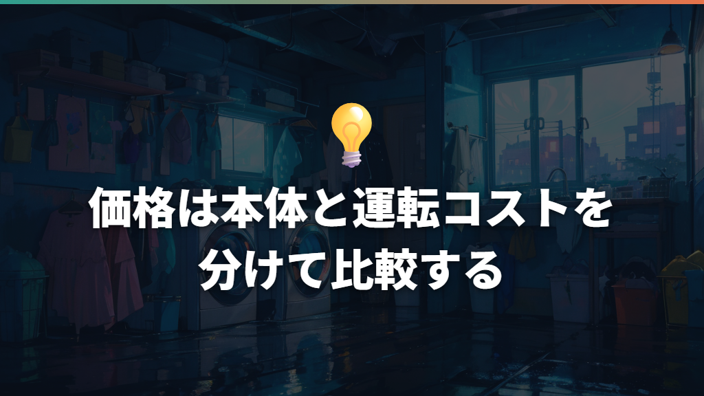価格は本体と運転コストを分けて比較する