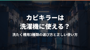 カビキラーは洗濯機に使える?洗たく槽用3種類の選び方と正しい使い方