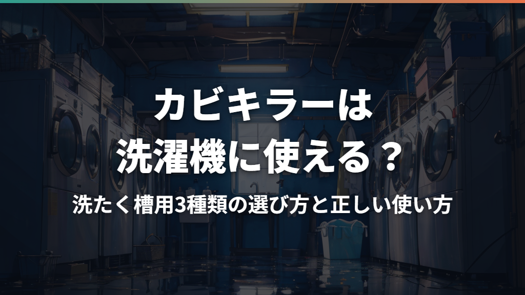 カビキラーは洗濯機に使える？洗たく槽用3種類の選び方と正しい使い方