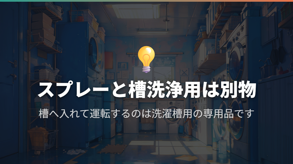普通のスプレーと洗たく槽用は、同じ使い方ではありません