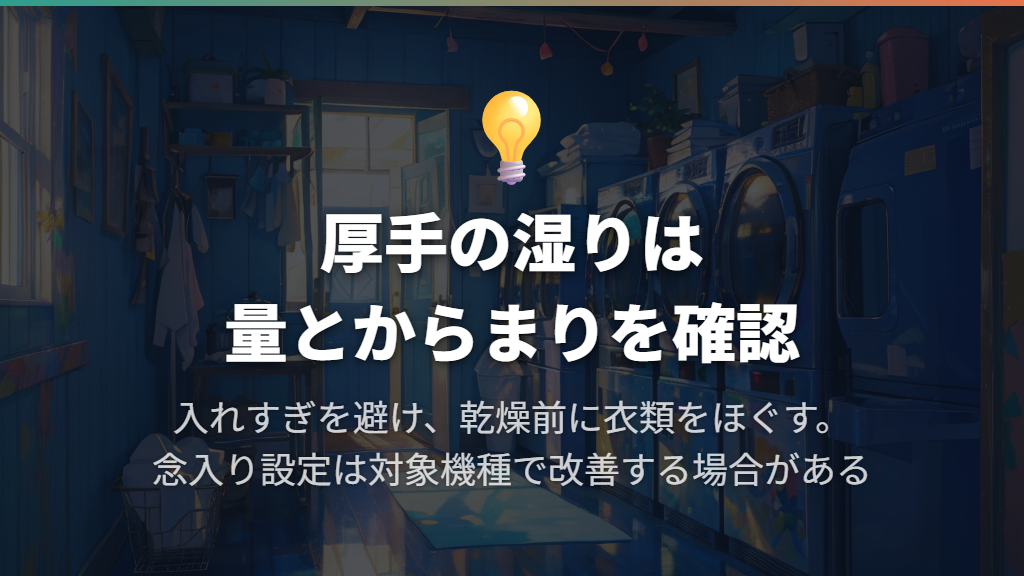 厚手だけ湿る・シワが多いときは量とからまりを見直す