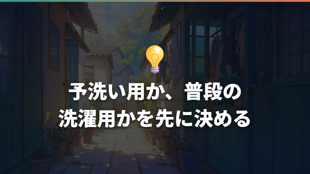 予洗い用か、普段の洗濯用かを先に決める