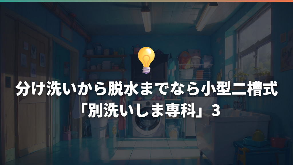 分け洗いから脱水までなら小型二槽式「別洗いしま専科」3