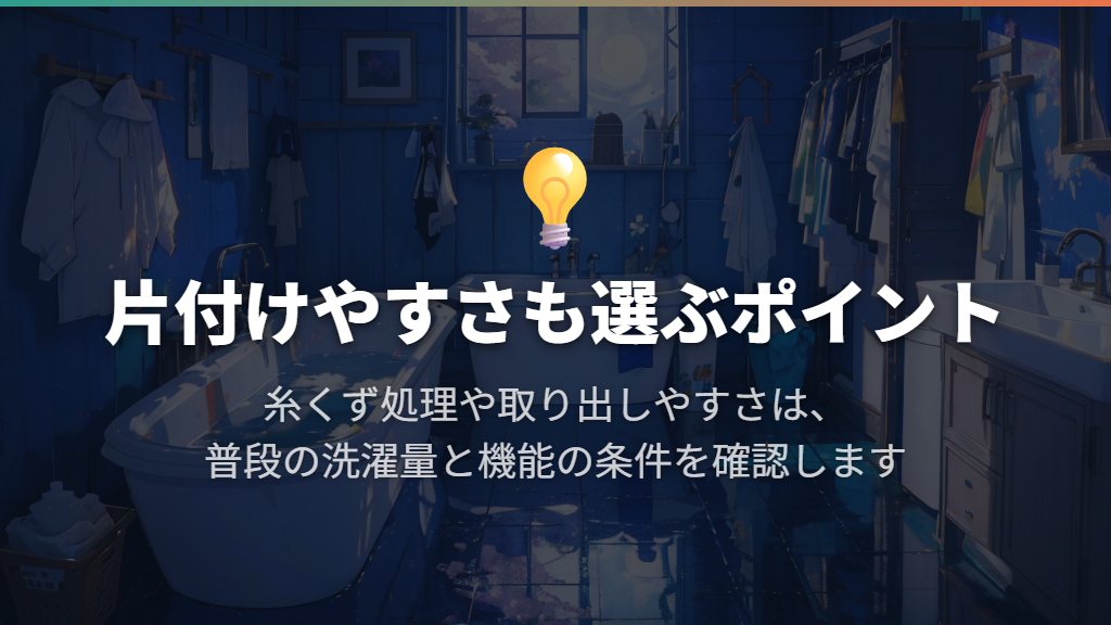 NA-F6B5は糸くず処理や衣類の取り出しやすさに注目