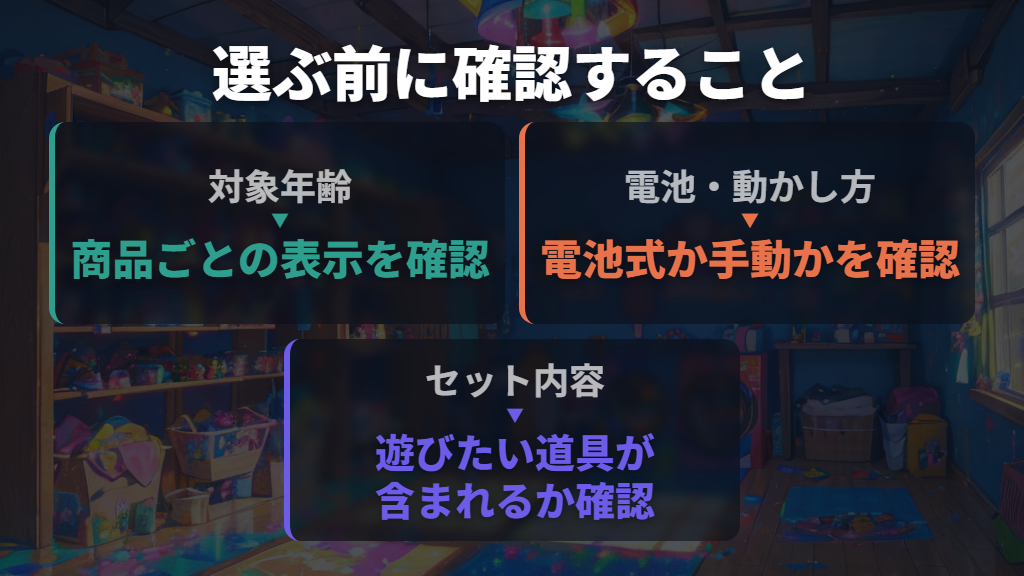 対象年齢・電池・価格を合わせて比べる
