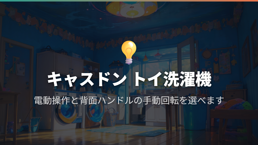 キャスドンは家電らしいボタン操作や音を楽しみたい子に