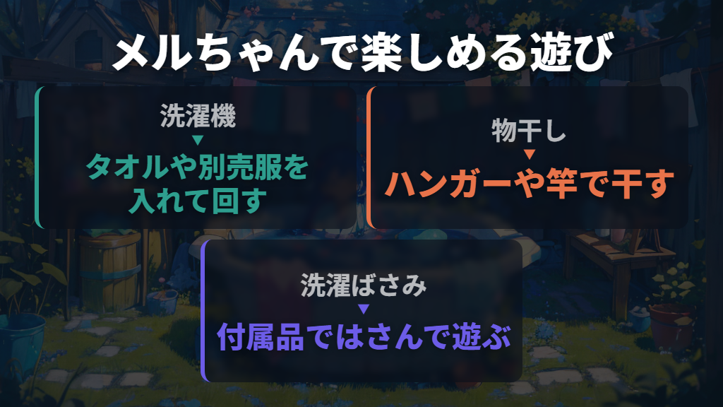 メルちゃんは電池不要で、きせかえ服のお世話遊びに