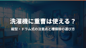 洗濯機に重曹は使える?縦型・ドラム式の注意点と槽掃除の選び方