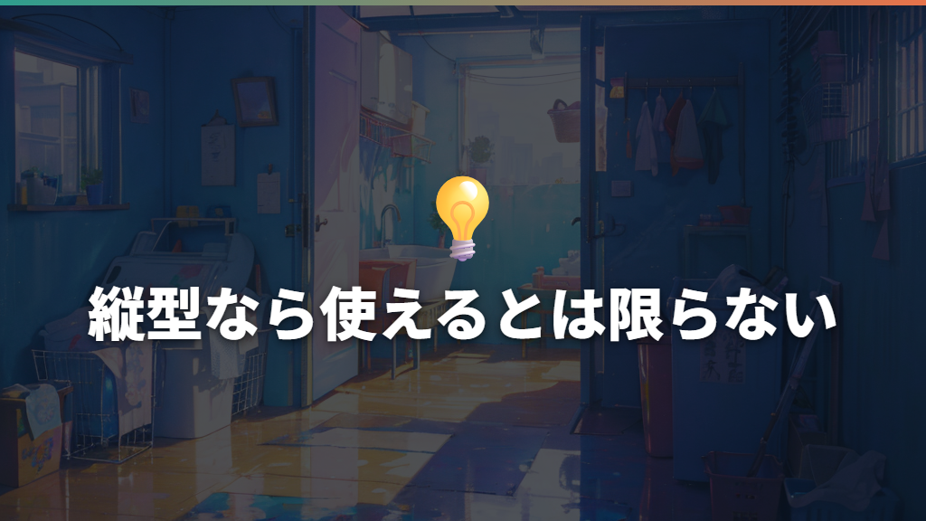 縦型なら使えるとは限らない