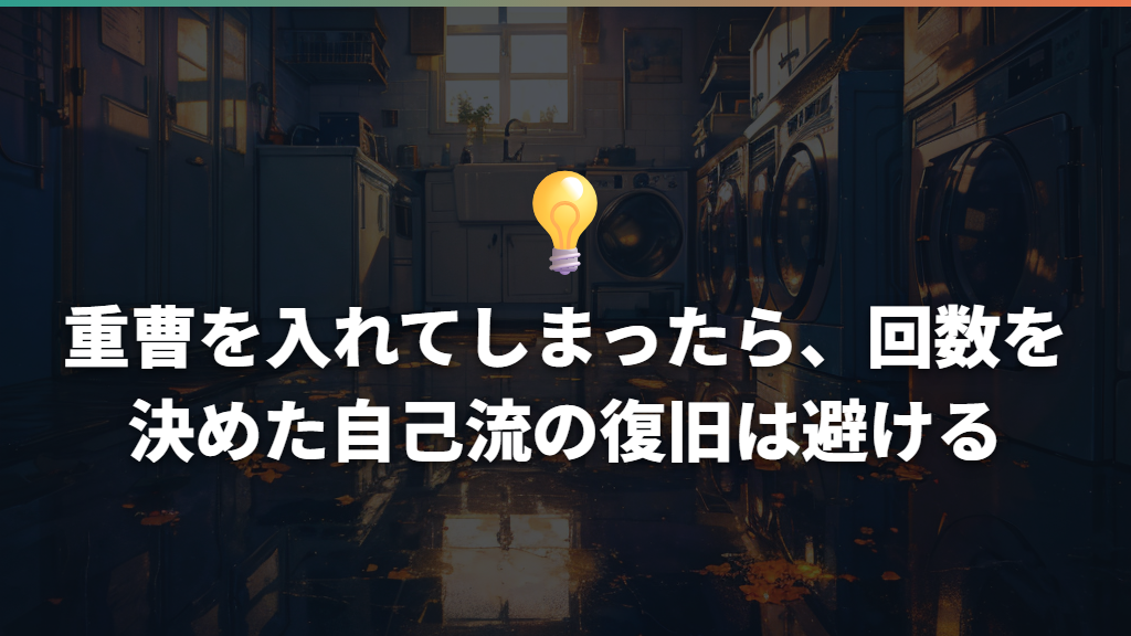 重曹を入れてしまったら、回数を決めた自己流の復旧は避ける