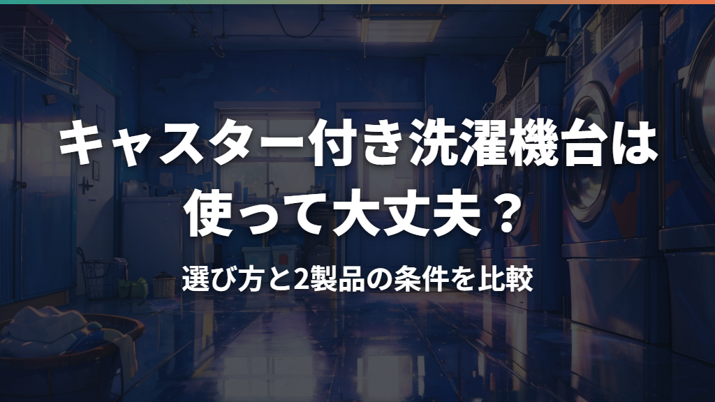 キャスター付き洗濯機台は使って大丈夫？選び方と2製品の条件を比較