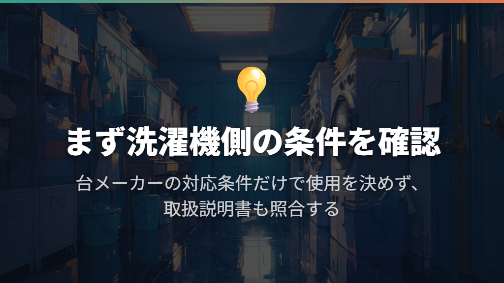 最初に確認するのは洗濯機メーカーの設置条件