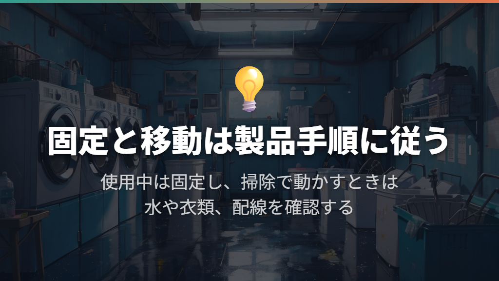 使用中の固定と掃除時の移動は、製品ごとの手順に従う