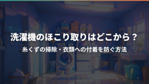 洗濯機のほこり取りはどこから?糸くずの掃除・衣類への付着を防ぐ方法