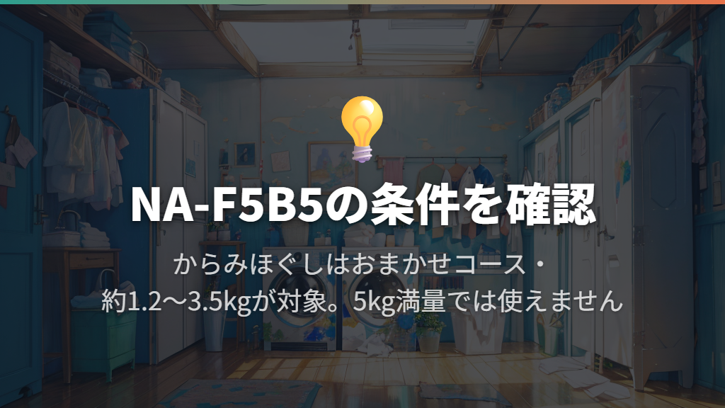 NA-F5B5は衣類の取り出しや糸くず処理を重視する人に