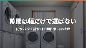 洗濯機の隙間収納の選び方|防水パン・排水口を避ける採寸とタイプ比較