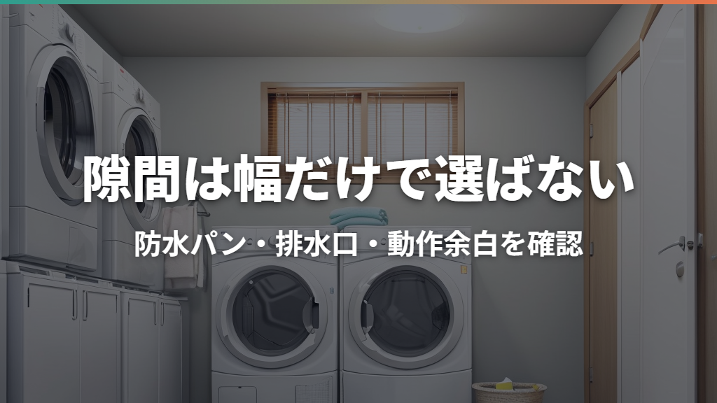 洗濯機の隙間収納の選び方｜防水パン・排水口を避ける採寸とタイプ比較