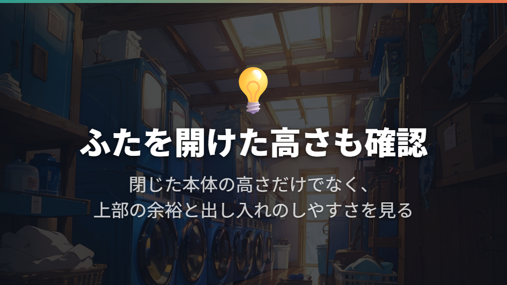 縦型はふたを開けた高さまで見る