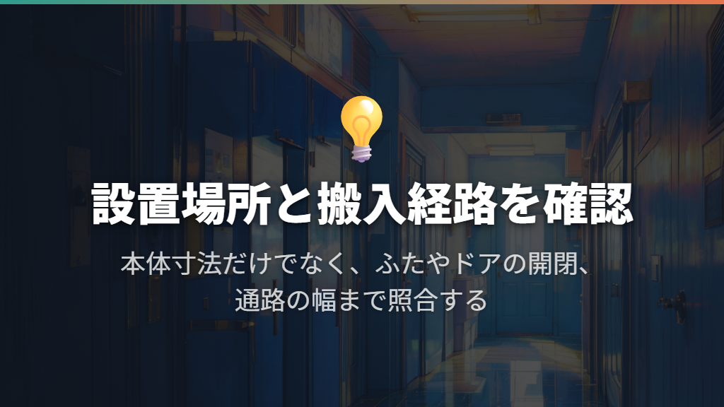 購入前は使いやすさと搬入経路まで照合する