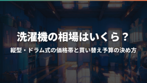 洗濯機の相場はいくら?縦型・ドラム式の価格帯と買い替え予算の決め方