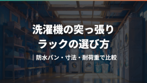 洗濯機の突っ張りラックの選び方｜防水パン・寸法・耐荷重で比較