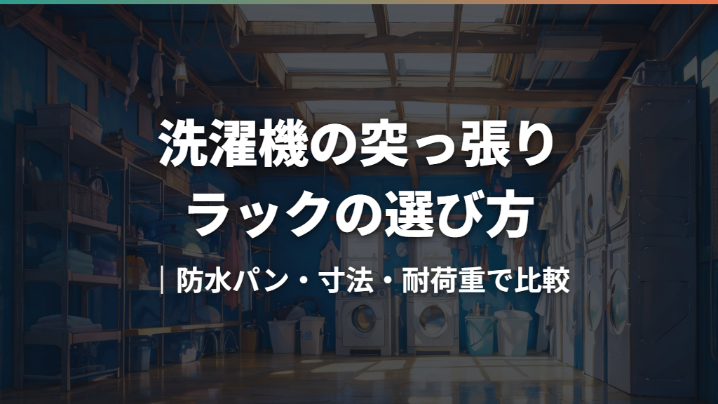 洗濯機の突っ張りラックの選び方｜防水パン・寸法・耐荷重で比較
