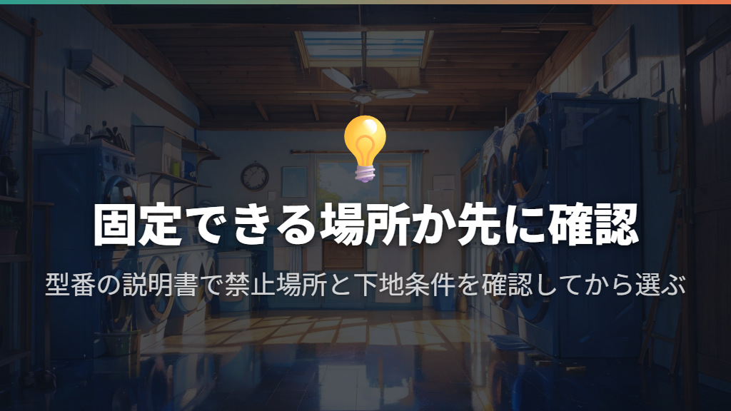 天井と床の強度が選ぶ前の分かれ目