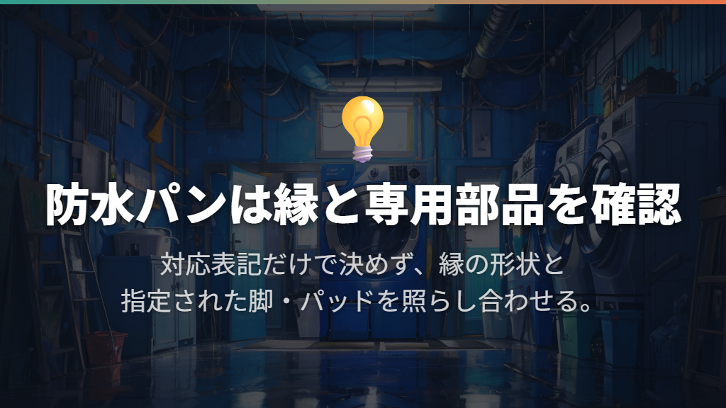防水パン対応は専用部品と縁の条件まで見る