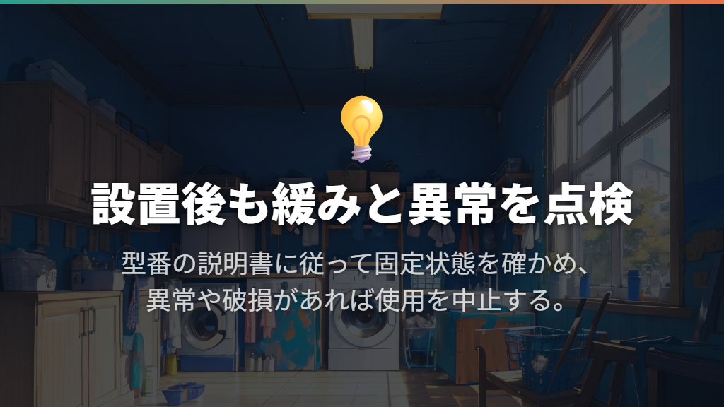 設置は2人以上で行い、緩みと異常を点検する