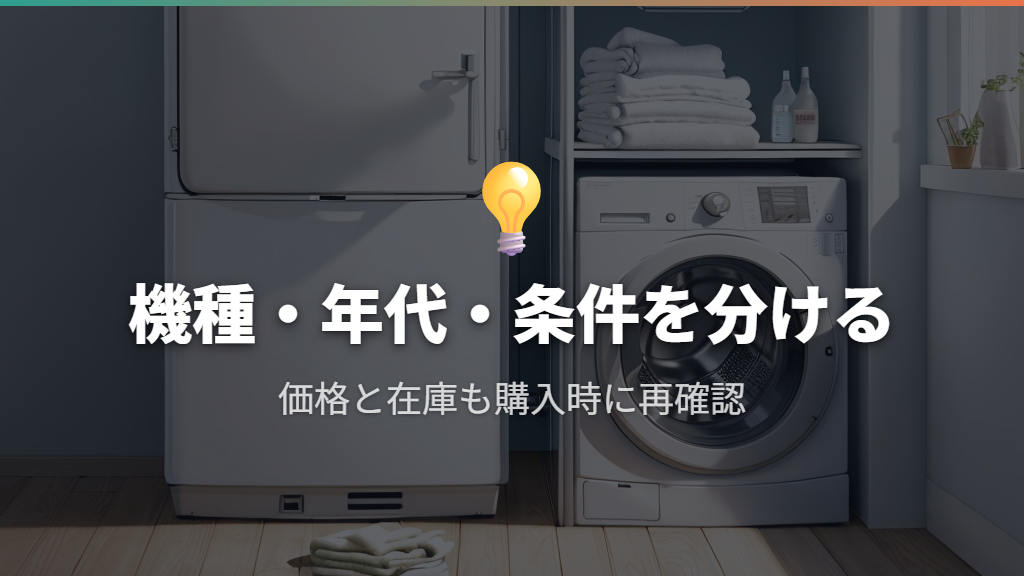 口コミは使用条件と機種の年代を分け、生産終了は品番で確認する
