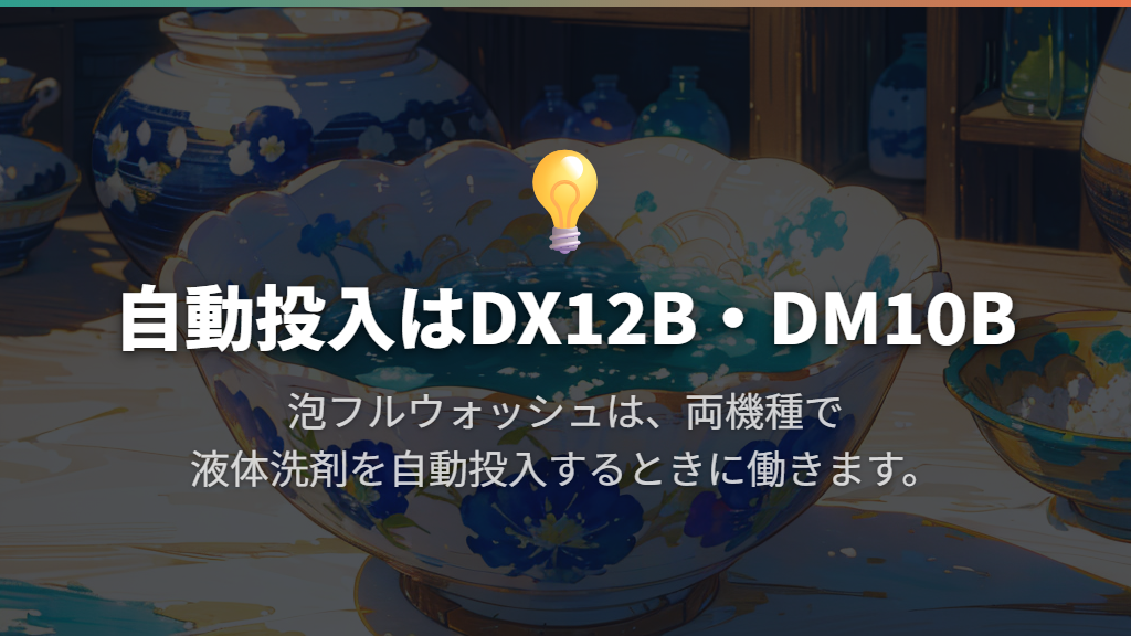 自動投入はDX12B・DM10B、お湯洗いはB型番5機種に搭載