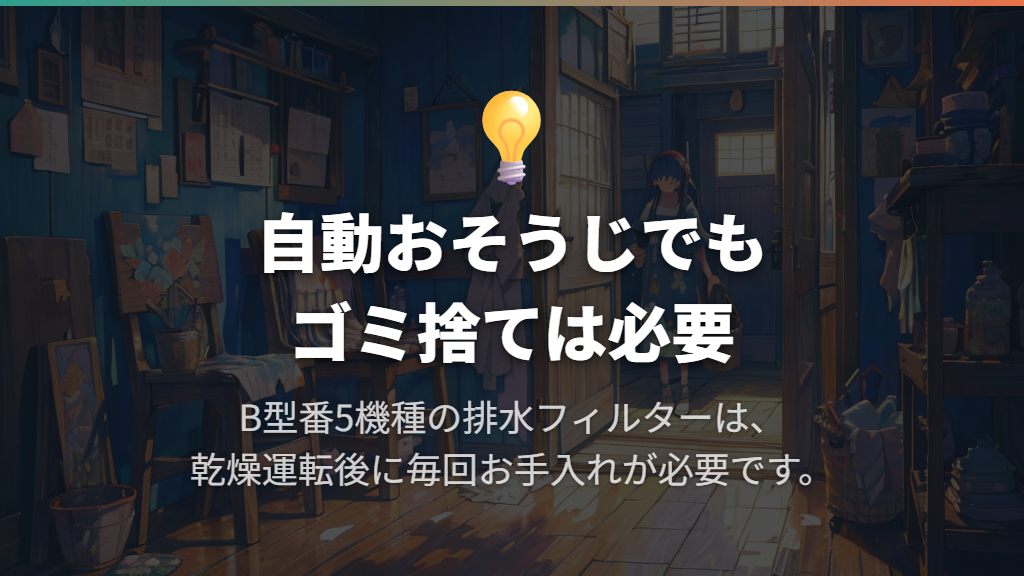 自動おそうじがあっても、乾燥後のゴミ捨ては必要