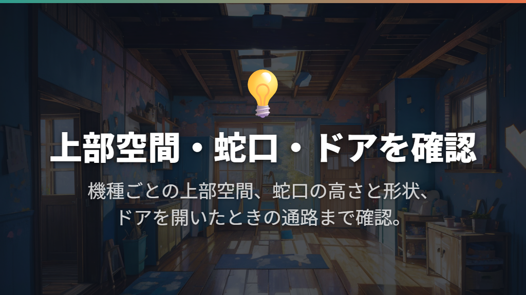 棚・蛇口の高さとドアを開く場所を確保する