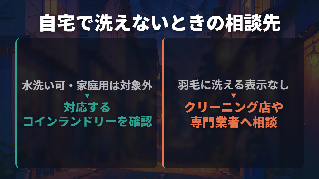 入らない・対象外ならコインランドリーや専門店へ