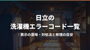 日立の洗濯機エラーコード一覧|表示の意味・対処法と修理の目安