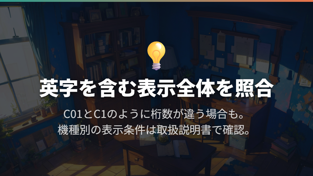 Cで始まるコード一覧と機種による違い