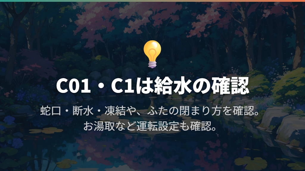 C01・C1で給水できないときの確認