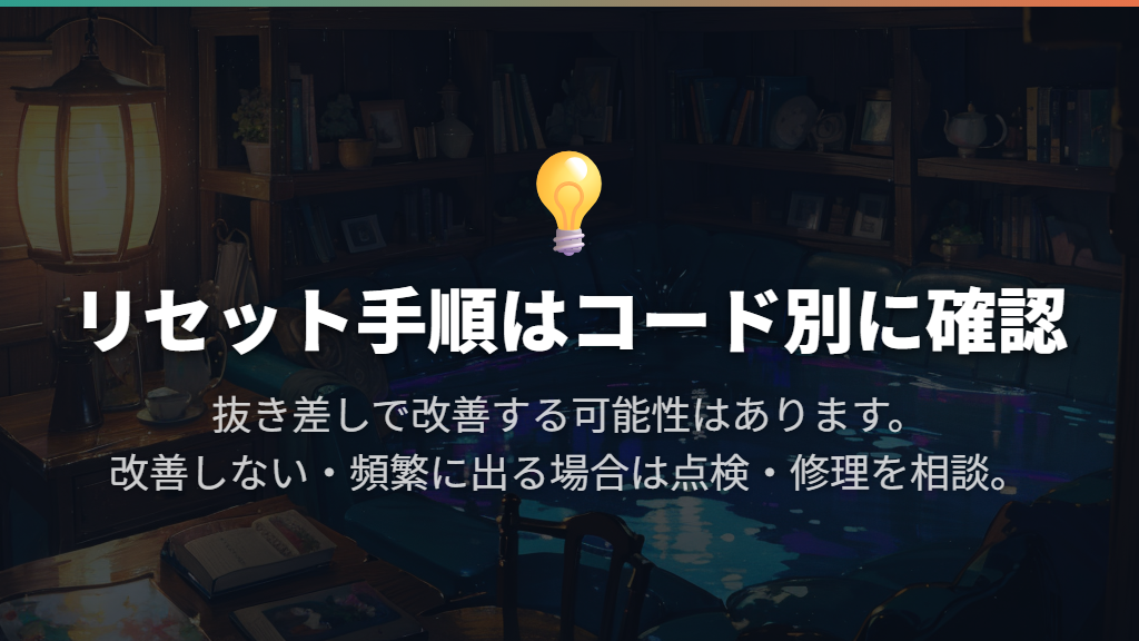 リセットの方法と修理を依頼する目安