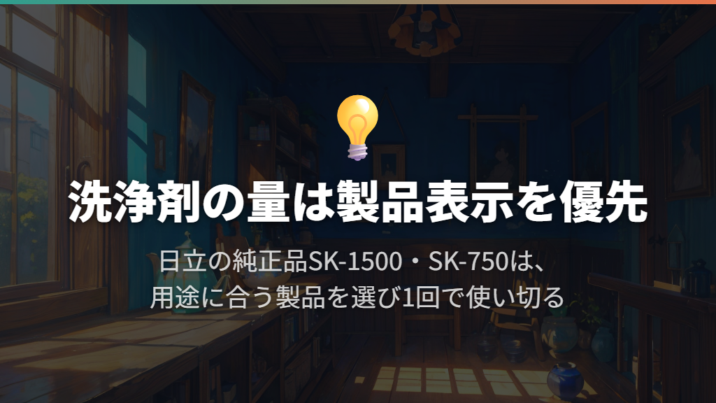 洗浄剤の量は製品表示が優先。純正品は1回で使い切る