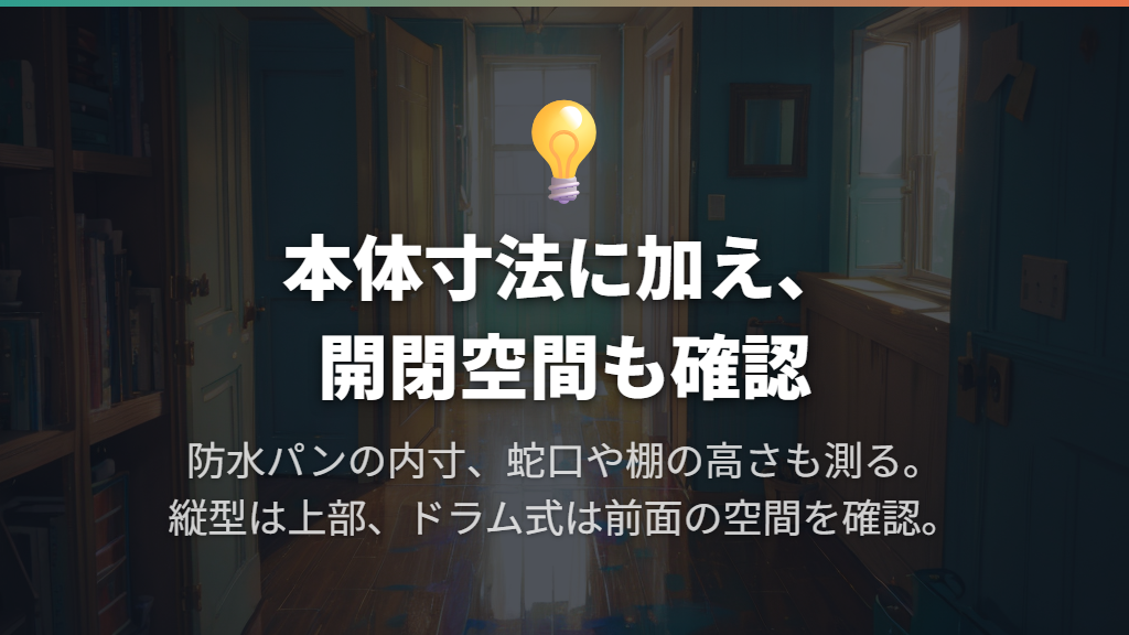 設置寸法は防水パン・蛇口・ドアの開閉まで確認
