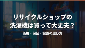リサイクルショップの洗濯機は買って大丈夫？価格・保証・設置の選び方