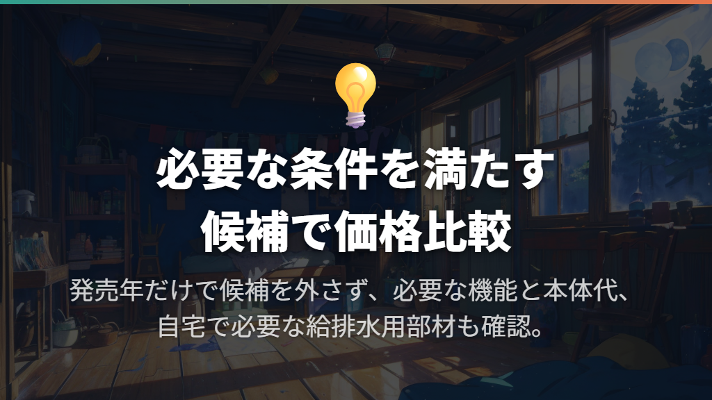 価格・型落ちは必要な機能と設置費用まで比べる